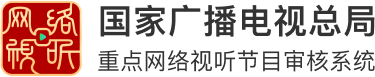 网络视听节目审核系统